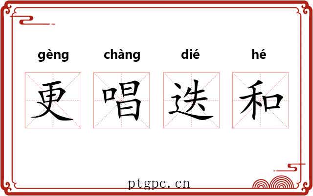 更唱迭和 更唱迭和