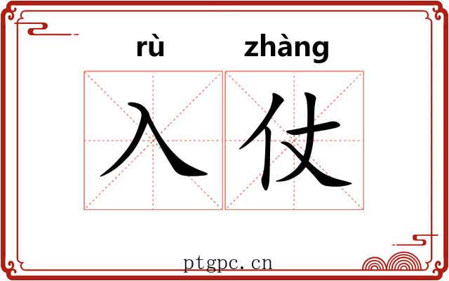 入仗