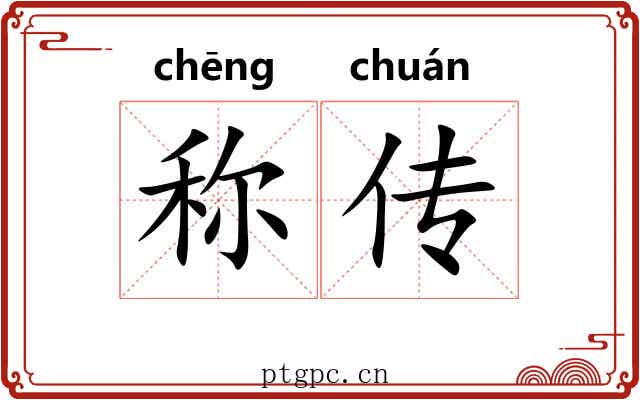 称传 称传