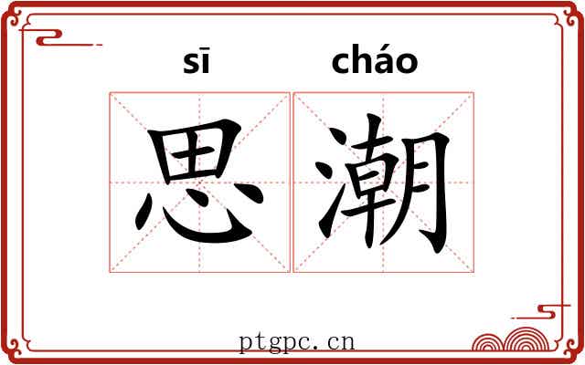 思潮 思潮
