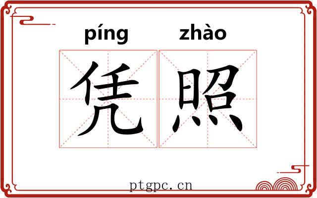 凭照 凭照