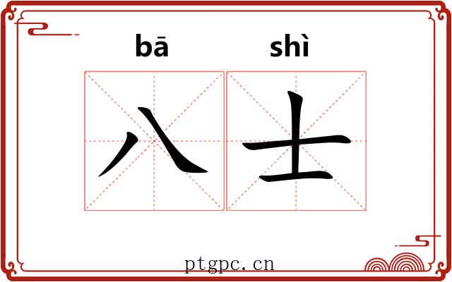 八士 八士