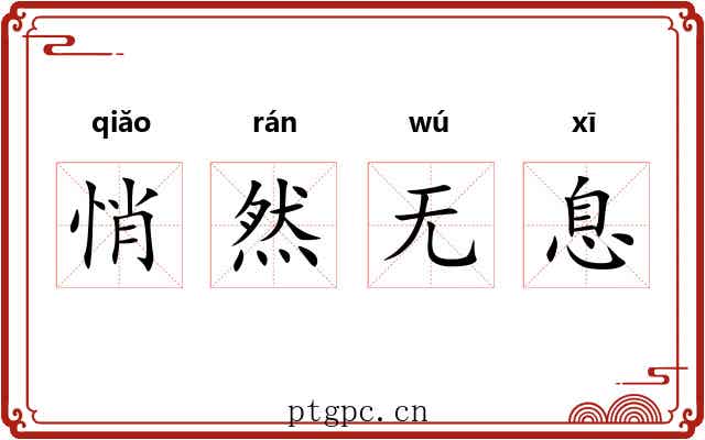 悄然无息 悄然无息