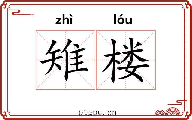 雉楼