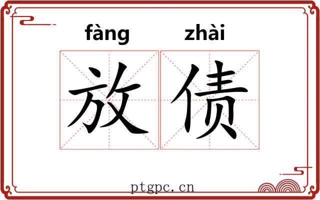 放债 放债