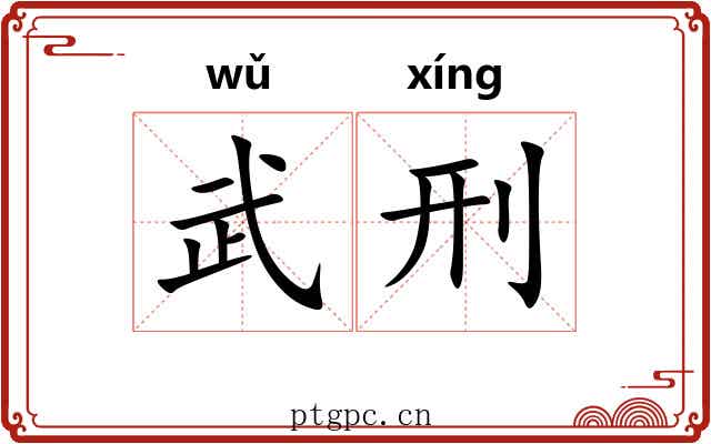 武刑