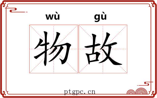 物故 物故