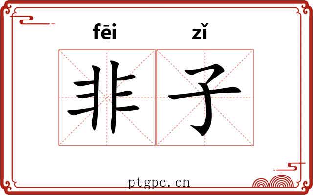 非子 非子