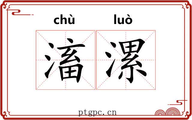 滀漯