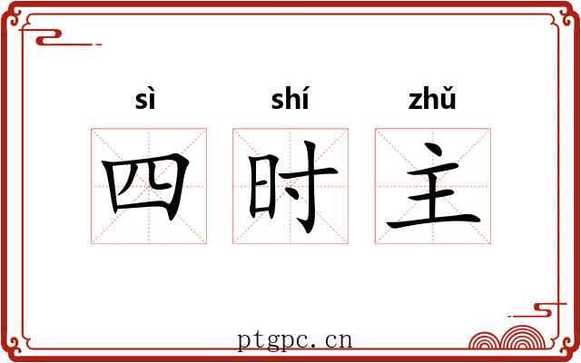 四时主