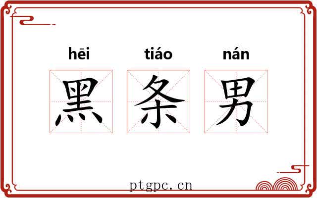 黑条男 黑条男