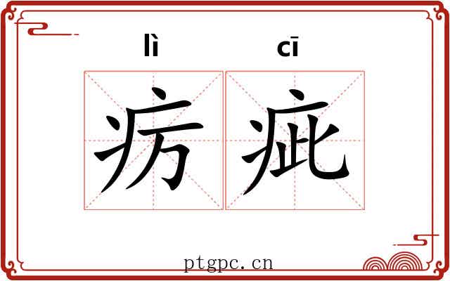 疠疵