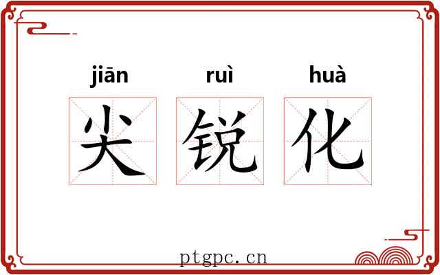 尖锐化 尖锐化