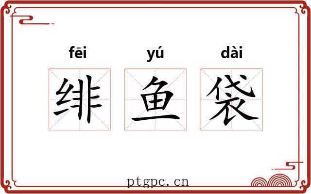 绯鱼袋