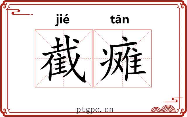截瘫