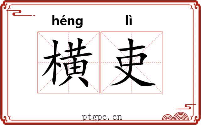 横吏