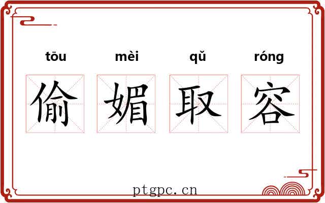 偷媚取容 偷媚取容
