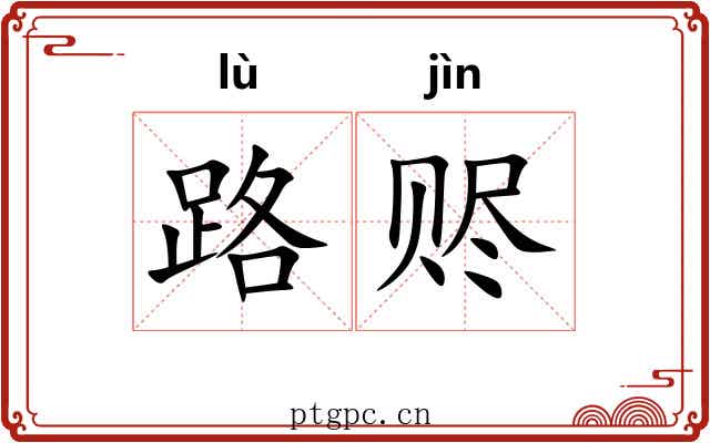 路赆 路赆