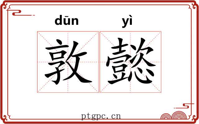 敦懿