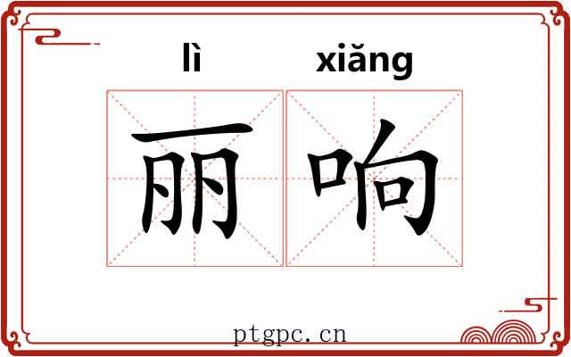 丽响 丽响
