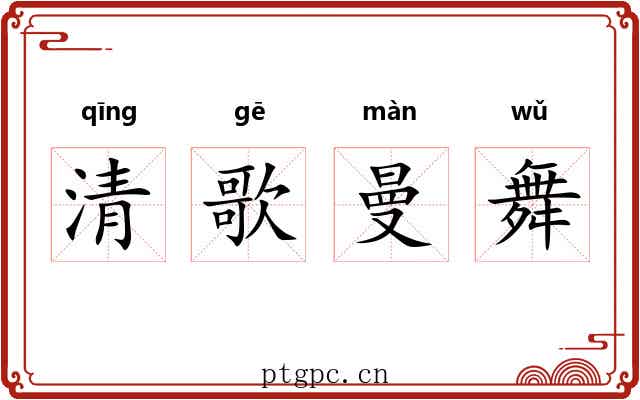 清歌曼舞 清歌曼舞