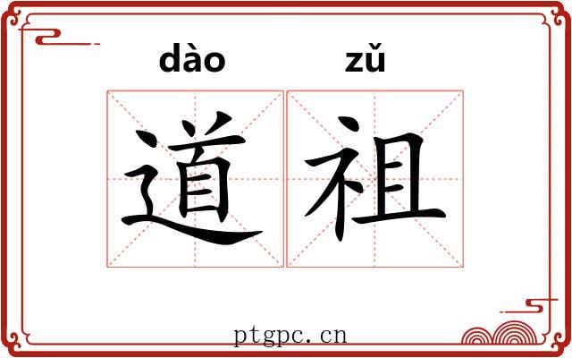 道祖 道祖