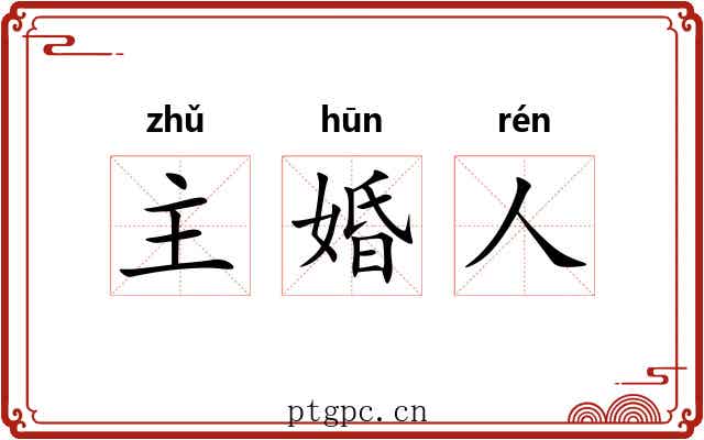 主婚人 主婚人