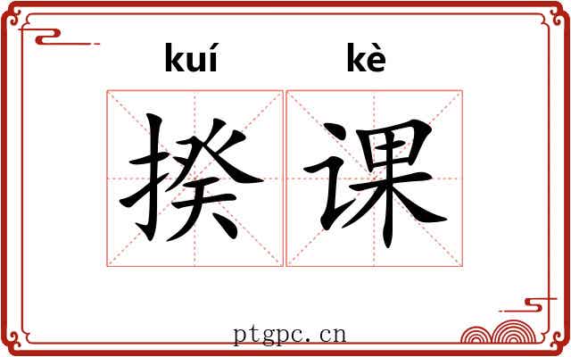 揆课