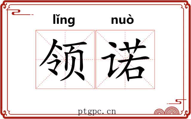 领诺 领诺