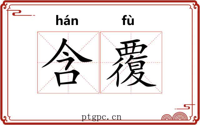 含覆