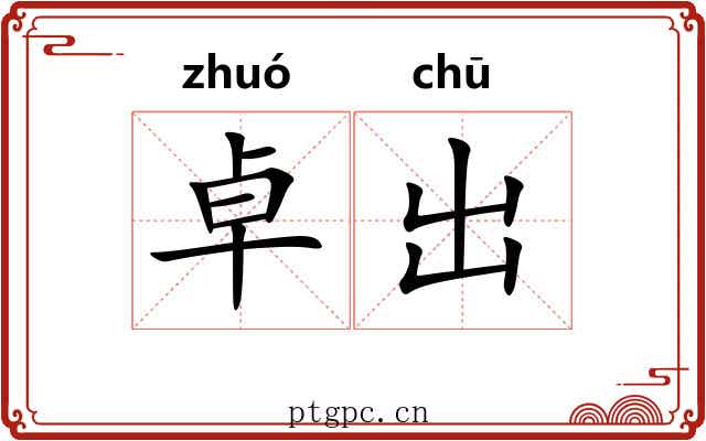 卓出 卓出