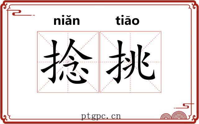 捻挑