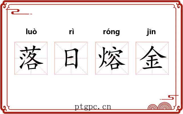 落日熔金 落日熔金