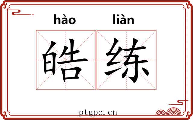 皓练