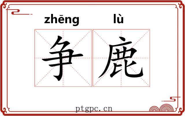 争鹿