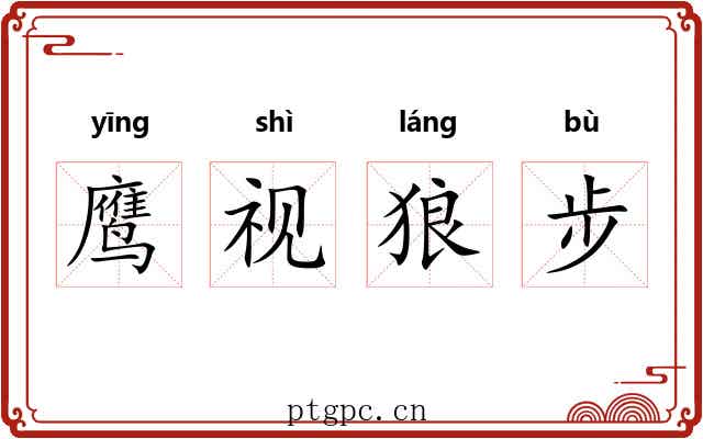 鹰视狼步 鹰视狼步