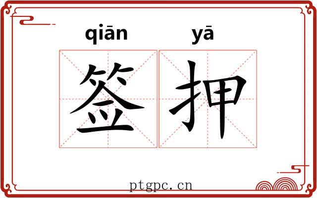 签押 签押