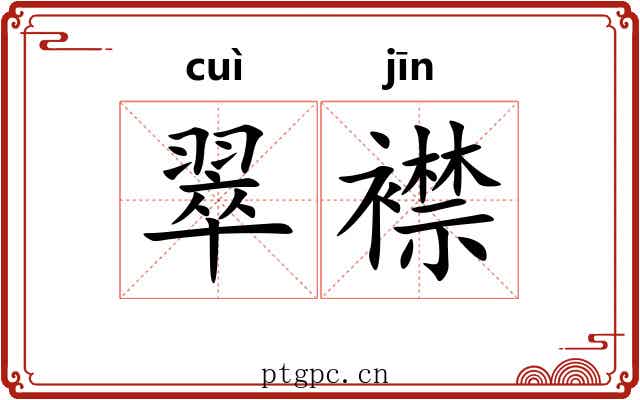 翠襟