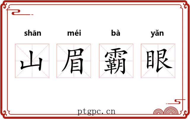 山眉霸眼