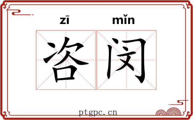 咨闵