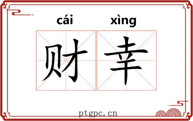 财幸