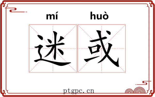 迷或