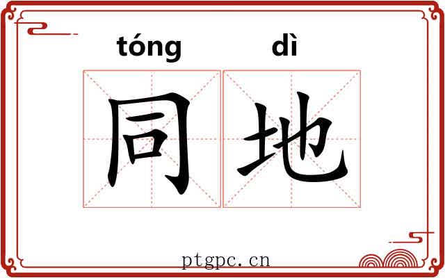 同地 同地