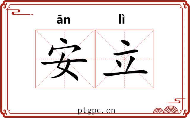 安立 安立