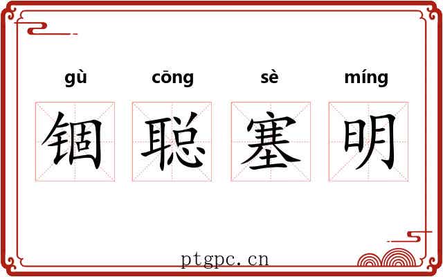 锢聪塞明 锢聪塞明