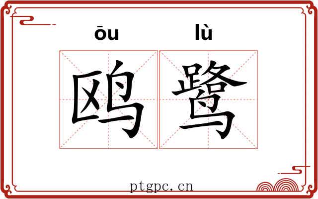 鸥鹭