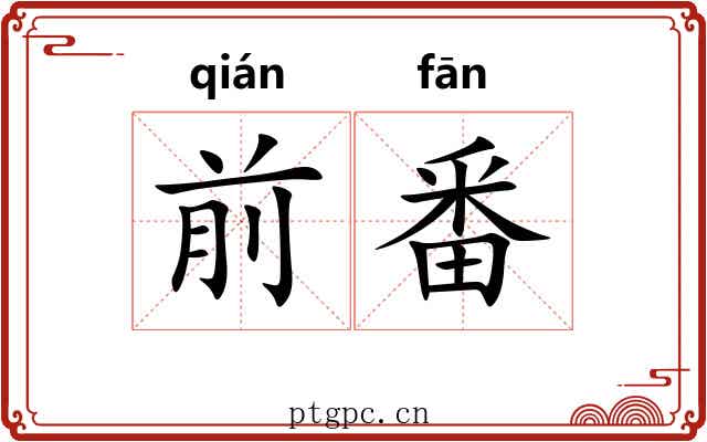 前番