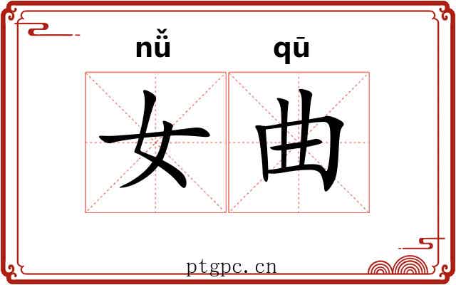 女曲 女曲