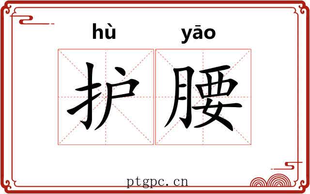 护腰
