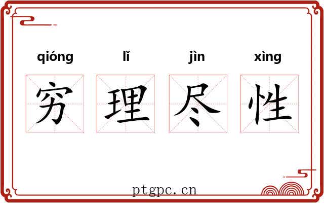 穷理尽性 穷理尽性